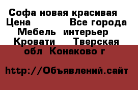 Софа новая красивая › Цена ­ 4 000 - Все города Мебель, интерьер » Кровати   . Тверская обл.,Конаково г.